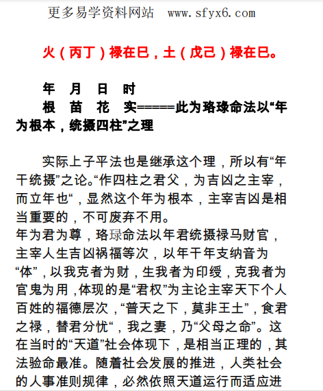 凌雪衣-南传子平盲派八字《禄命加纳音星平合参》