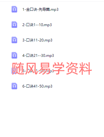 鼎丰  八字金口诀铁口直断50条录音6集