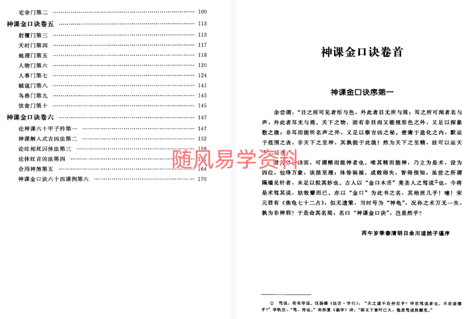 郑同  官板六壬金口诀指玄204页
