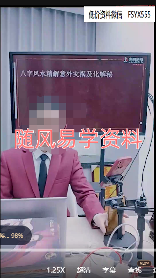 李晋宇《八字风水精解意外灾祸及化解秘法》1集，六个多小时