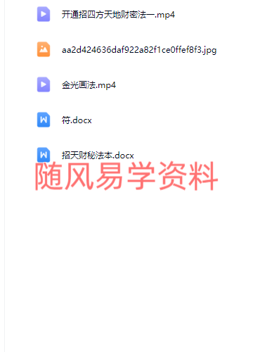 法魁  开通招四方天地财密法一视频+文档（视频去水印）
