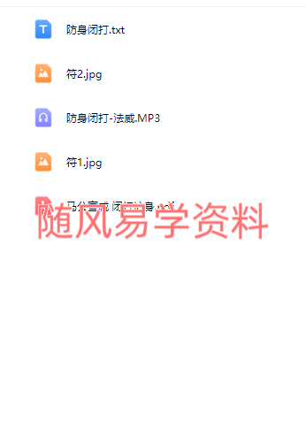 法威  闭打护身秘法录音+文档