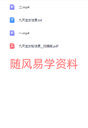 九灵鸣  九天玄女秘法录视频+文档（视频去水印版，每集一个多小时）