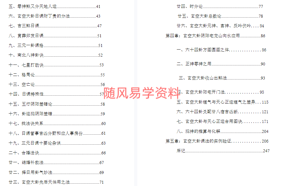 罗添友  三元玄空大卦择日秘法辨证248页