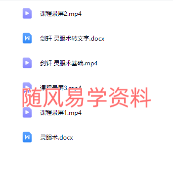 剑轩  灵眼术视频+文档