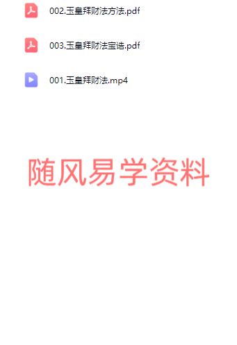 澜卓的师兄说  玉皇拜财法：吸引本命元辰以外的财富视频+文档