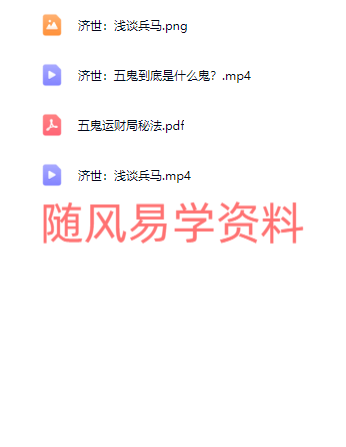 济世道人   浅谈兵马视频+文档