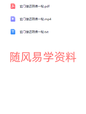 鹤元  玄门偿还阴债一秘视频+文档（视频去水印版）