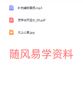 六福   灵字诀开运水（端午节使用效果更棒）录音+文档