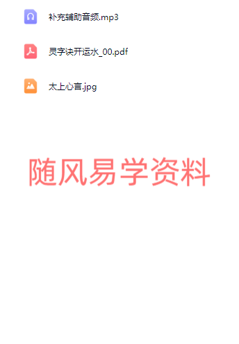 六福   灵字诀开运水（端午节）录音+文档