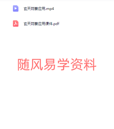 陈春林   玄天符箓应用视频+课件