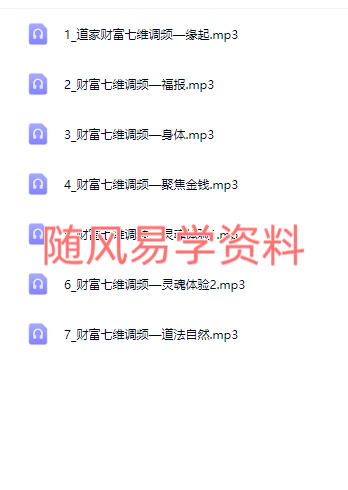 道家七维财富调频7集录音