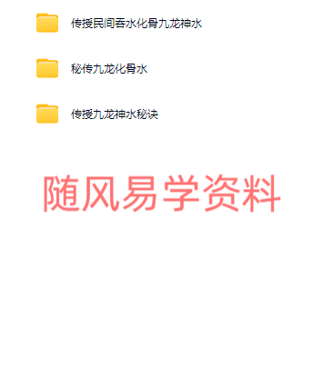 民间九龙化骨水视频+图片
