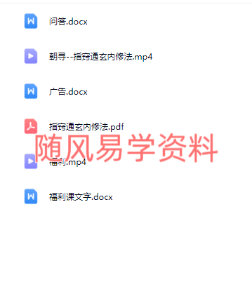 朝寻   指窍通玄内修法视频+文档