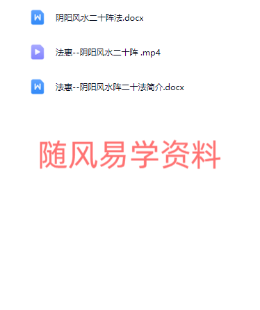 法惠 《阴阳风水阵二十法》视频一集+文档