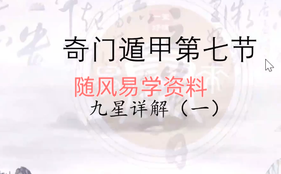 端木  奇门遁甲视频24集+课件194页