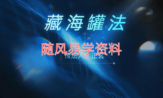 正玄   海罐藏魂视频一集+文档（视频去水印）