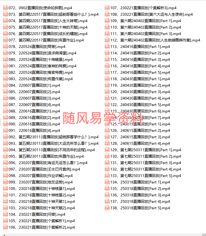 贺侨莉 八字应用篇（超钱部署）137集视频