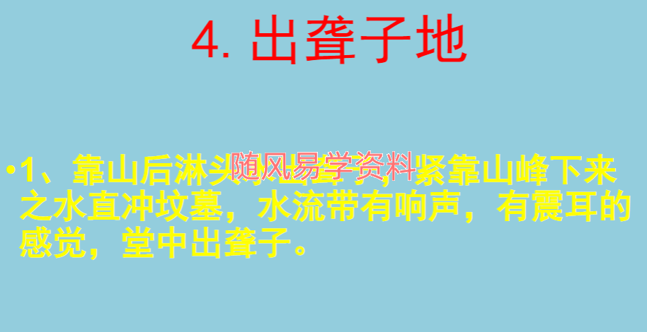 赤麟子 《71处阴宅风水吉凶祸福对应71个灾》164页
