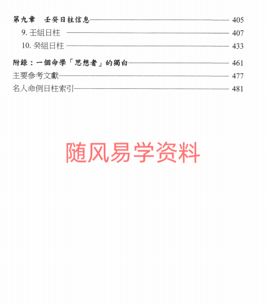 陆致极《细理干支六十日柱新探》490页