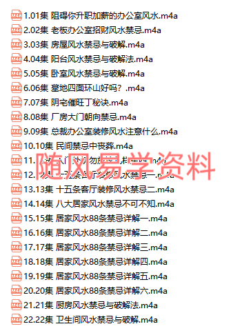 阴阳宅风水禁忌、风水化解、化杀全解弟子班整理录音22集