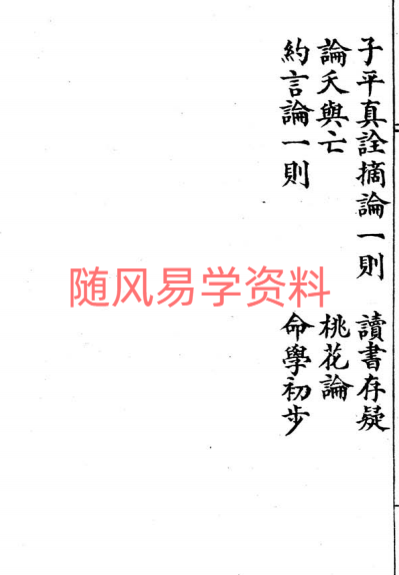 王心田   命理用神精華256页