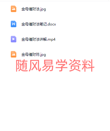 青月  金母催财法视频+课件