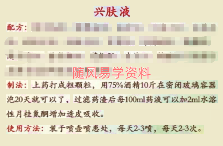 祖传皮肤病特效兴肤液兴肤膏秘方5页