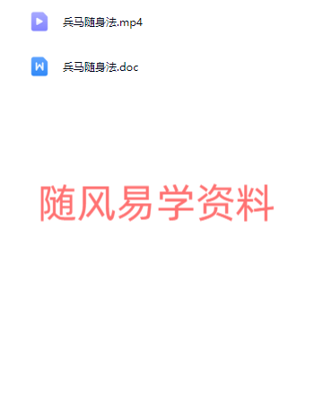 玄宸  兵马随身法视频+课件