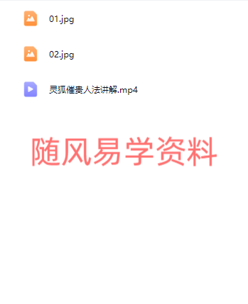 青月秘法  灵狐催贵人法视频+图片