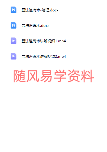 青月秘法   千里追魂术视频+文档