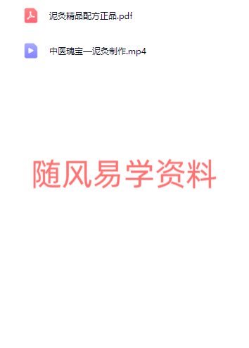 泥灸  绝密配方附带筋骨疼痛中医方视频+文档（视频约5小时）