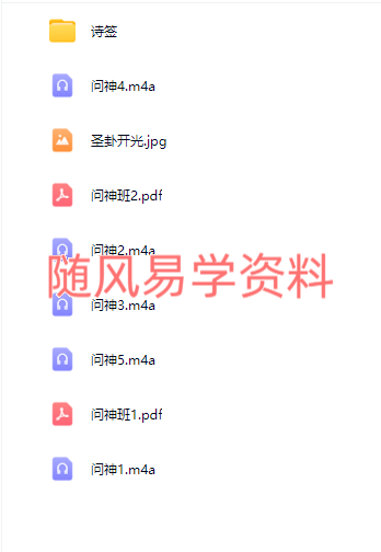 问神班圣卦开光诗签音频5集+文档