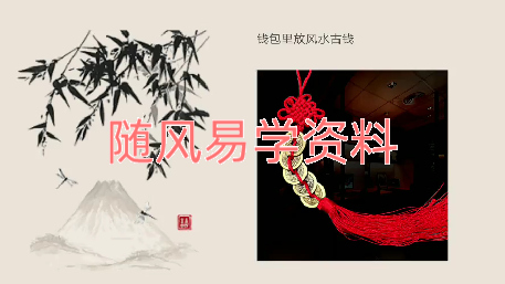 林凌风   家居风水招财秘术8集视频