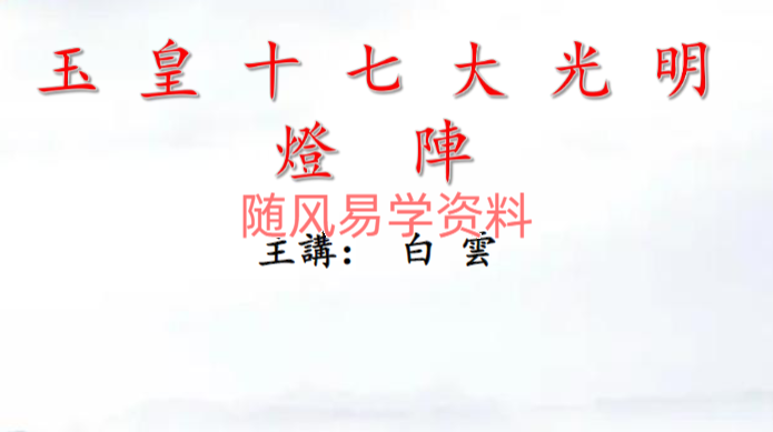 白云   玉皇十七大光明灯阵视频+文档