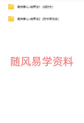 青月秘法  结界法一二期视频+图片