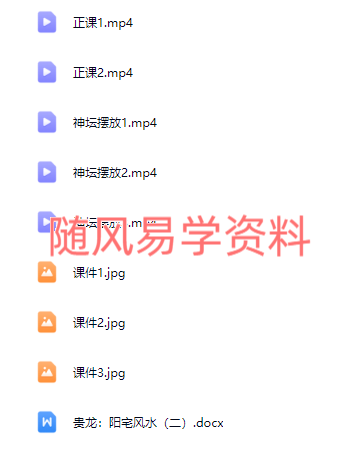 贵龙   阳宅风水断事二期视频+课件
