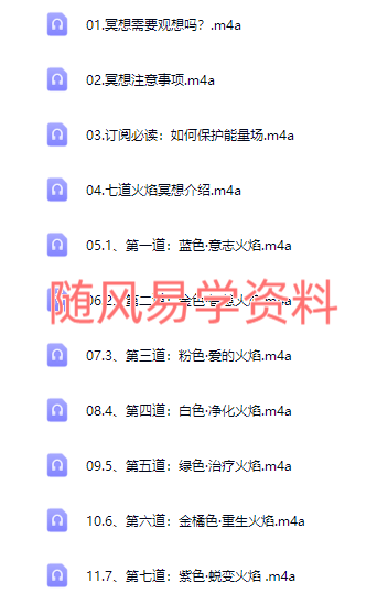 于蔓【觉醒·冥想篇】七道神圣火焰（能量场整体净化）11节音频