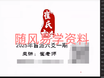 崔文举  六爻23+25年视频三套