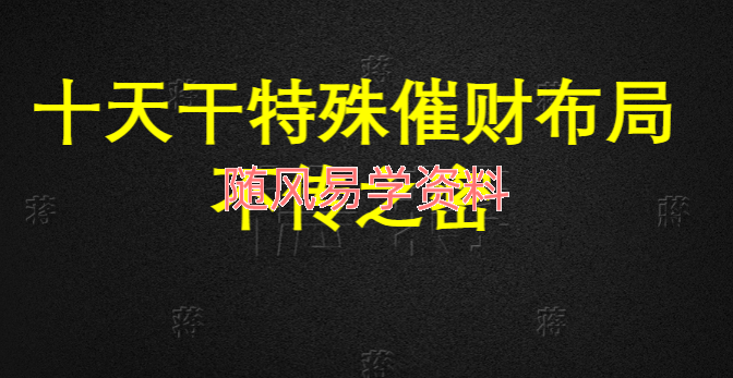 德蒋   十二生肖催财布局旺运秘法83页 +十天干催财特殊布局不传秘法34页 