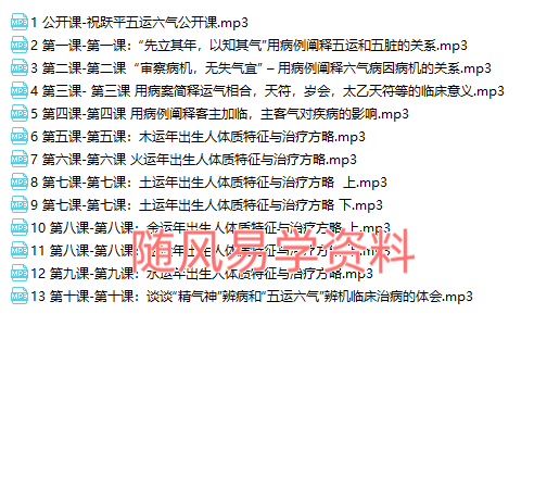 祝跃平   五运六气基础班录音13集+中级班录音10集