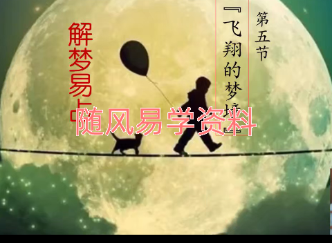 端木《解梦易占》10集视频