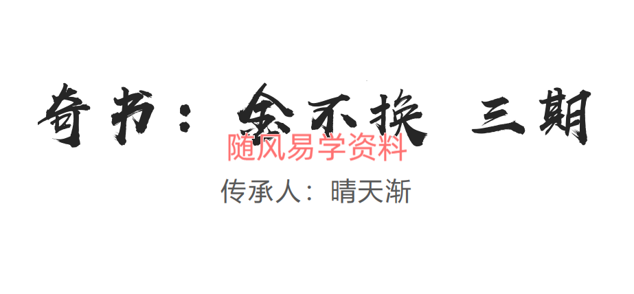 晴天渐   奇书金不换第三部视频+课件