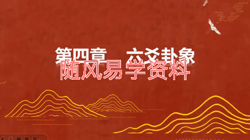 鲲鹏   怎样用六爻预测疾病与健康视频6集