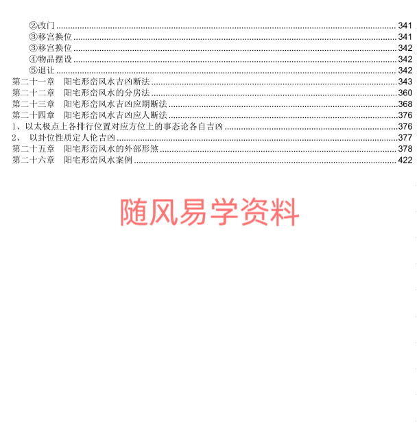 易海游龙   阳宅风水秘笈426页
