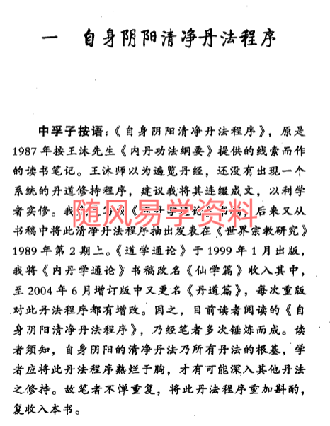 胡孚琛    丹道实修真传：三家四派丹法解读266页