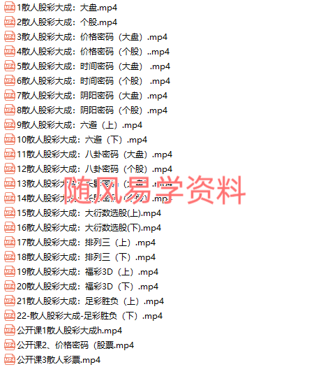 散人   六爻《股彩大成终极班》正课+公开课+课件