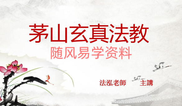 法泓   茅山玄真偏财秘法录音+课件