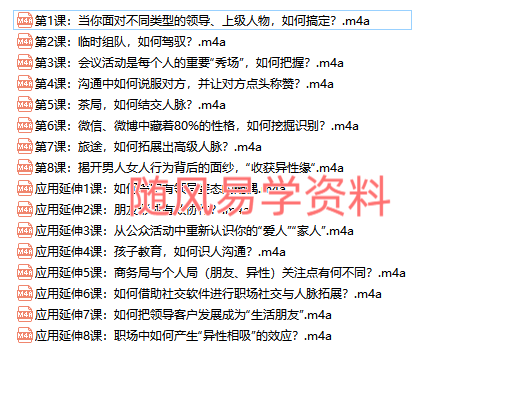 策略识人课，看透人心，没有搞不定的人录音16集