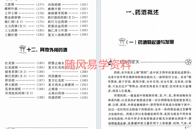 跌打损伤药酒良方206页